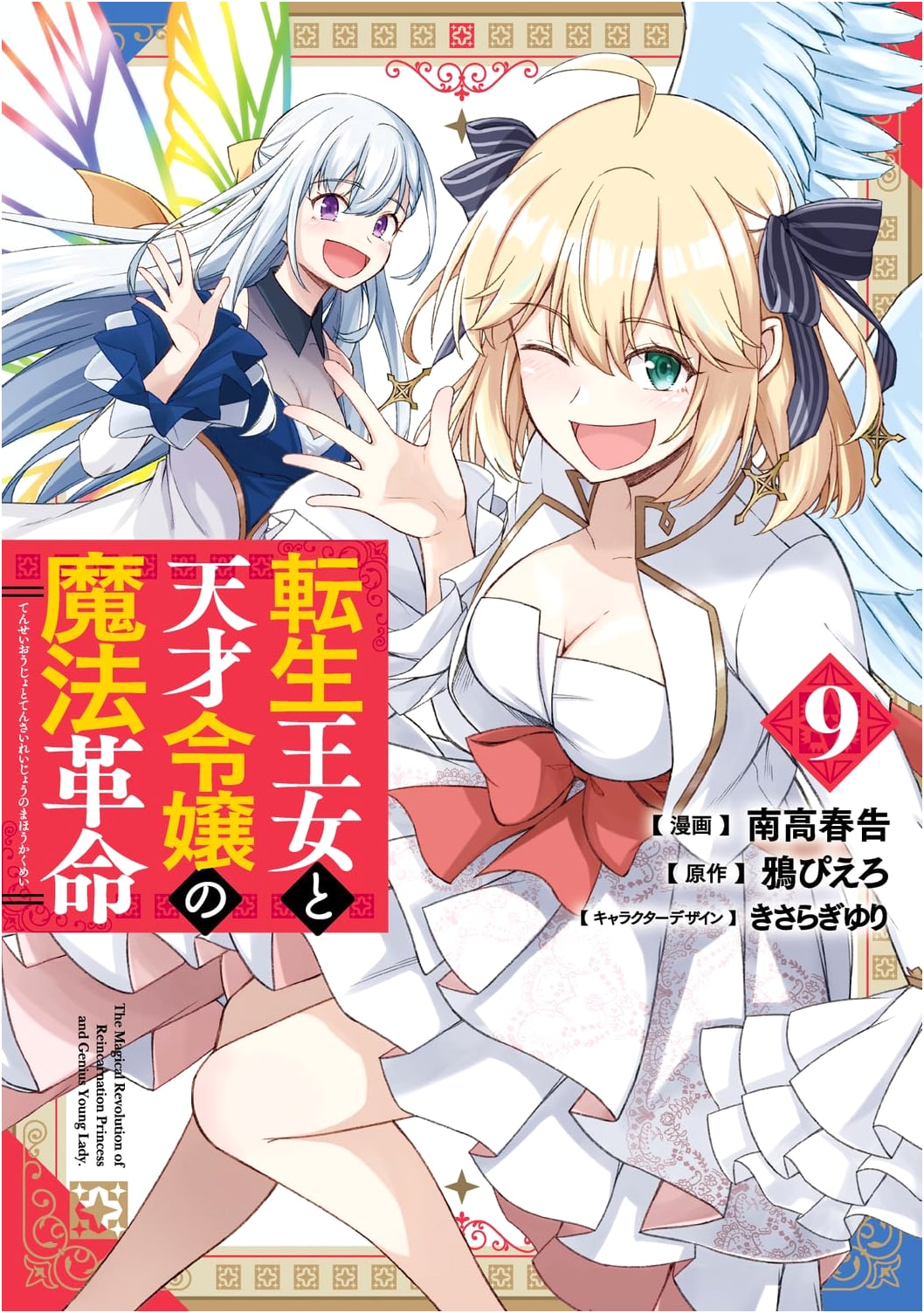 The Magical Revolution of the Reincarnated Princess and the Genius Young Lady, Vol. 9
