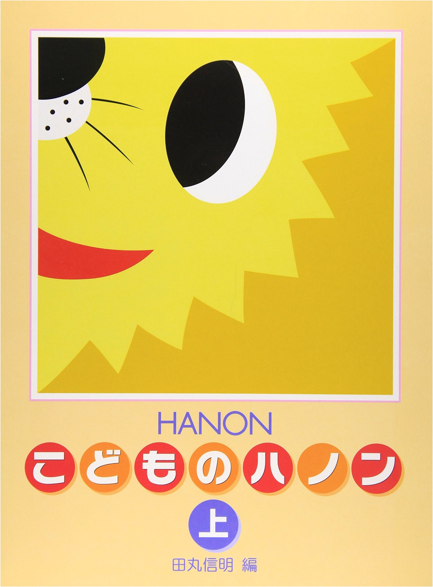 Shinpan Kodomo no Hanon (Upper): Children's Hanon, Revised Edition