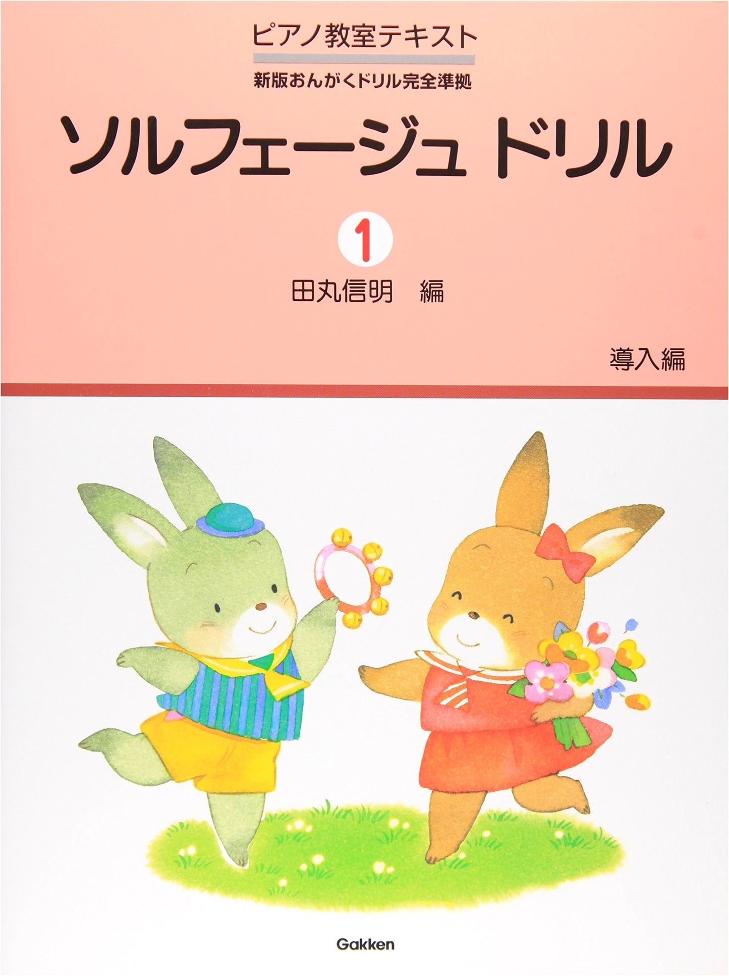 Piano Classroom Text: Solfège Drill (1) Introductory Edition by Gakken