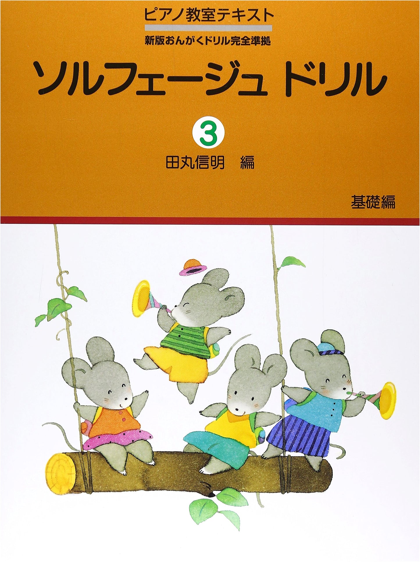 Piano Classroom Textbook: Solfège Drill (3) Basic Edition