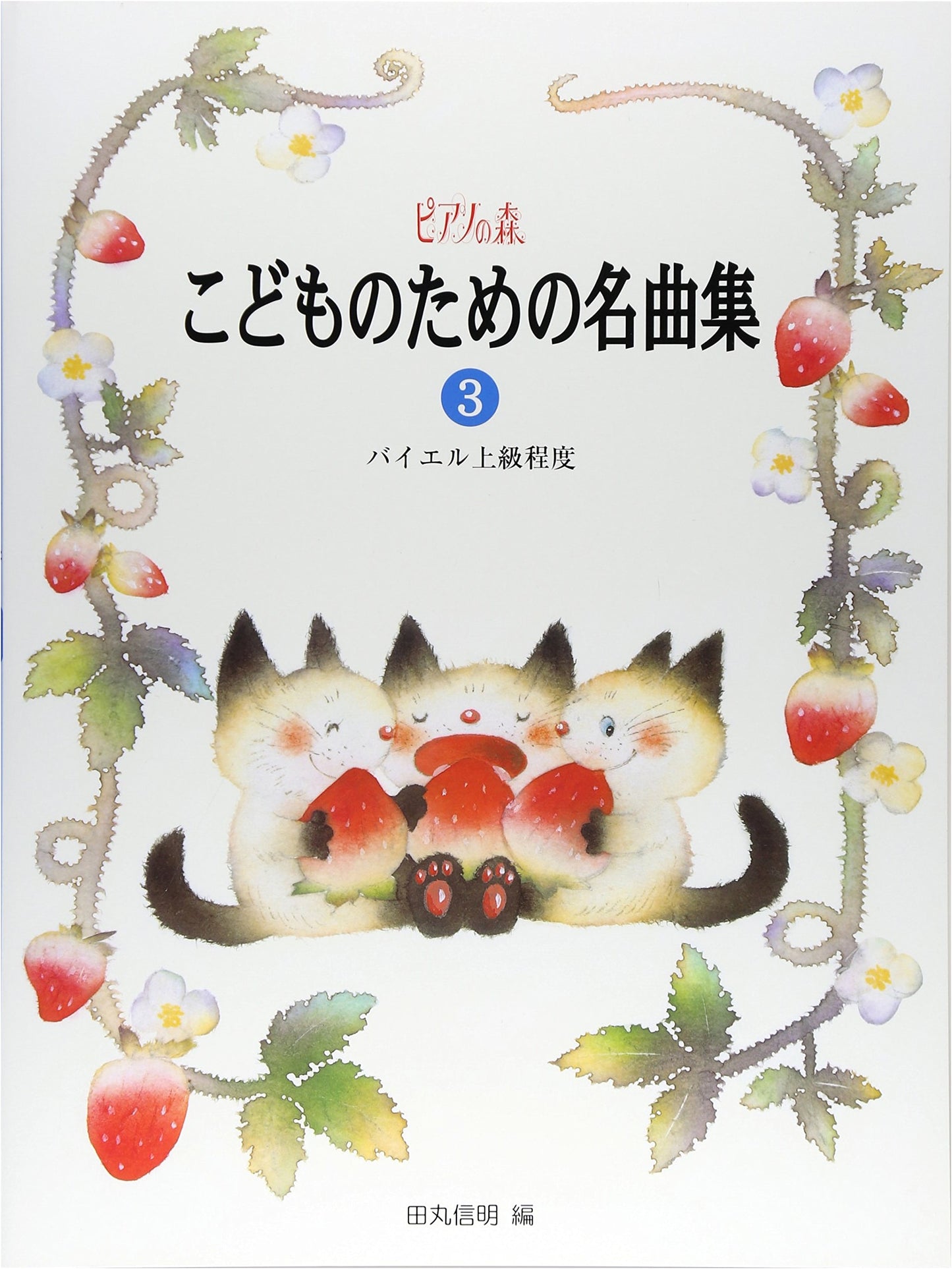Piano Forest: Masterpiece Collection for Children (3) - Beyer Advanced, Edited by Nobuaki Tamaru
