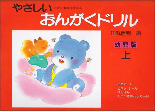 Easy Music Drill Book for Young Children, Part 1