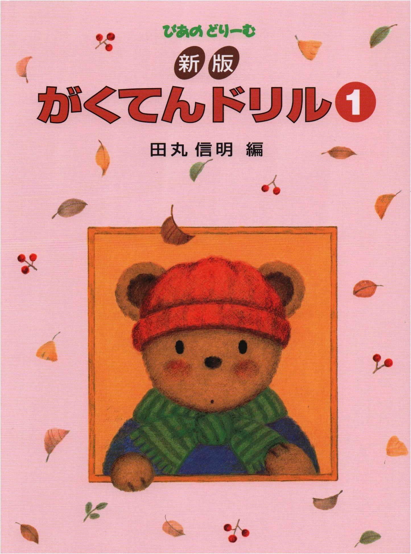 Piano Dream New Edition: Music Theory Drill Book (1)