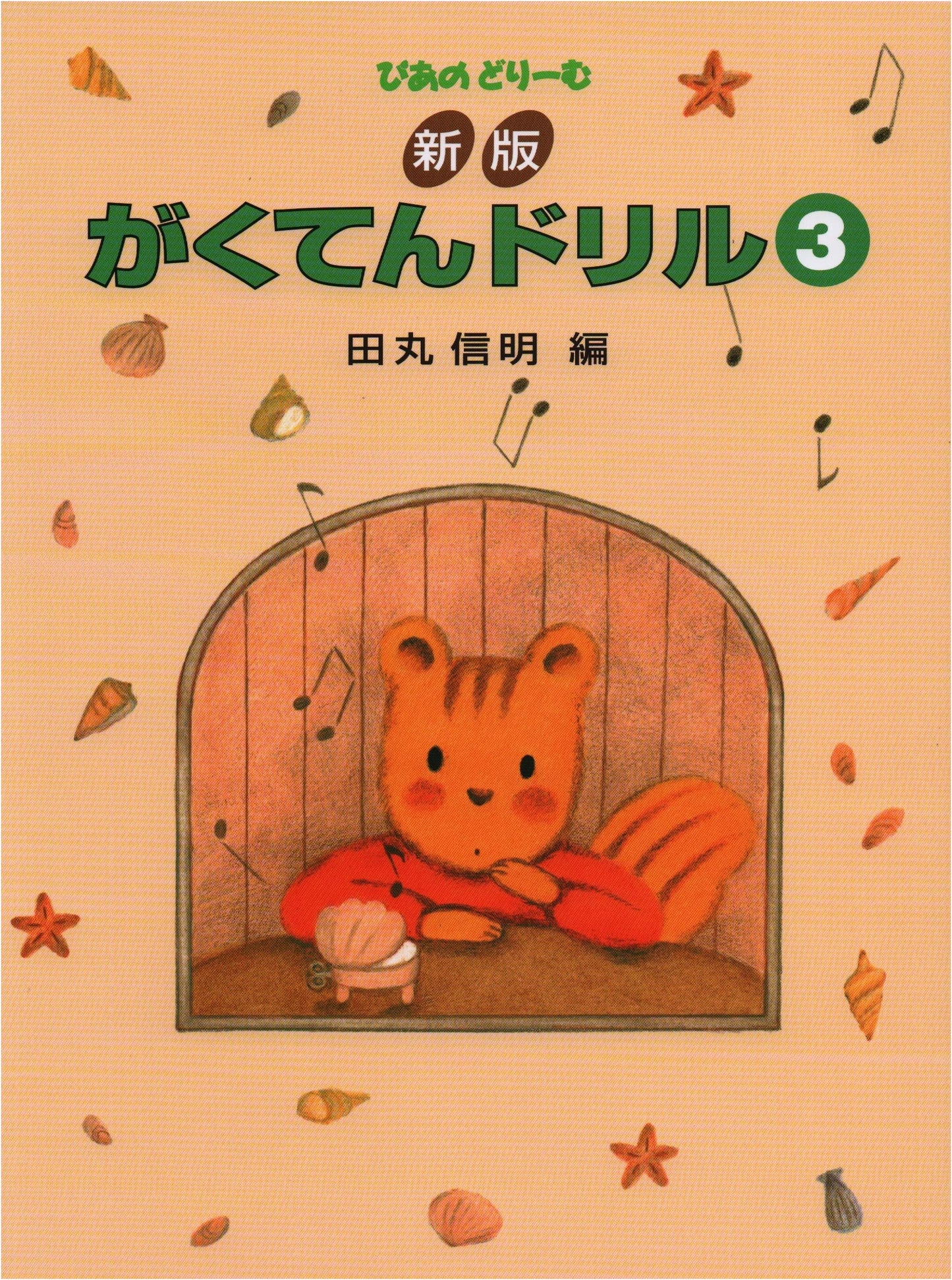 Piano Dream Series: New Edition Music Theory Drill Book Vol. 3