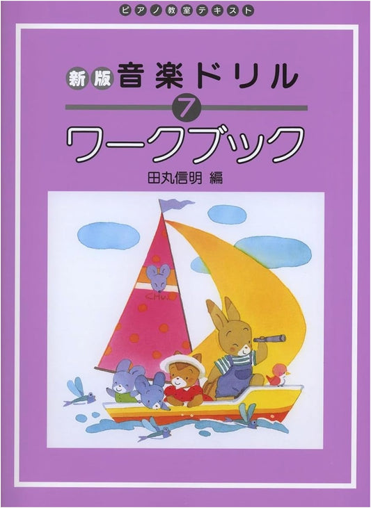 Gakken's Revised Edition Piano Class Music Drill Workbook, Vol. 7