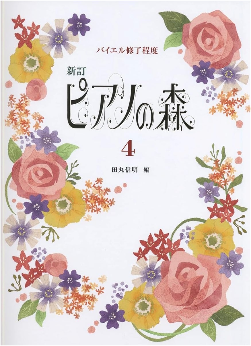 Piano no Mori, Volume 4: Revised Edition for Beyer Completion Level