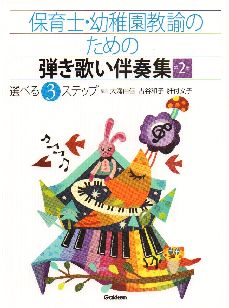 Piano Accompaniment for Nursery & Kindergarten Teachers, Vol. 2: 3-Step Selection