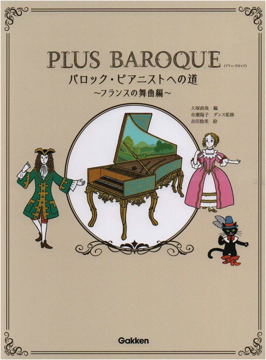 PLUS BAROQUE: Path to a Baroque Pianist ~French Dance Music Edition~