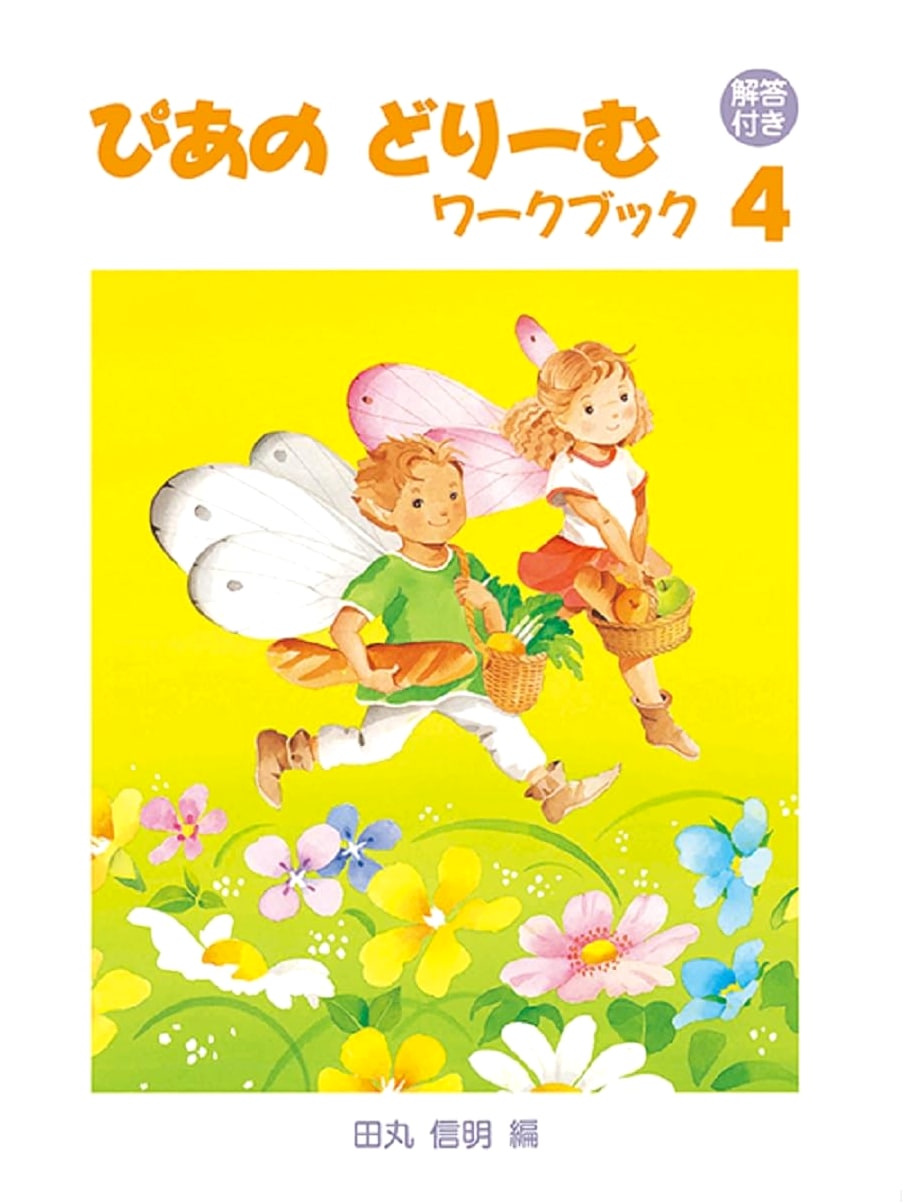 Piano Dream Workbook 4 (with Answer Key)