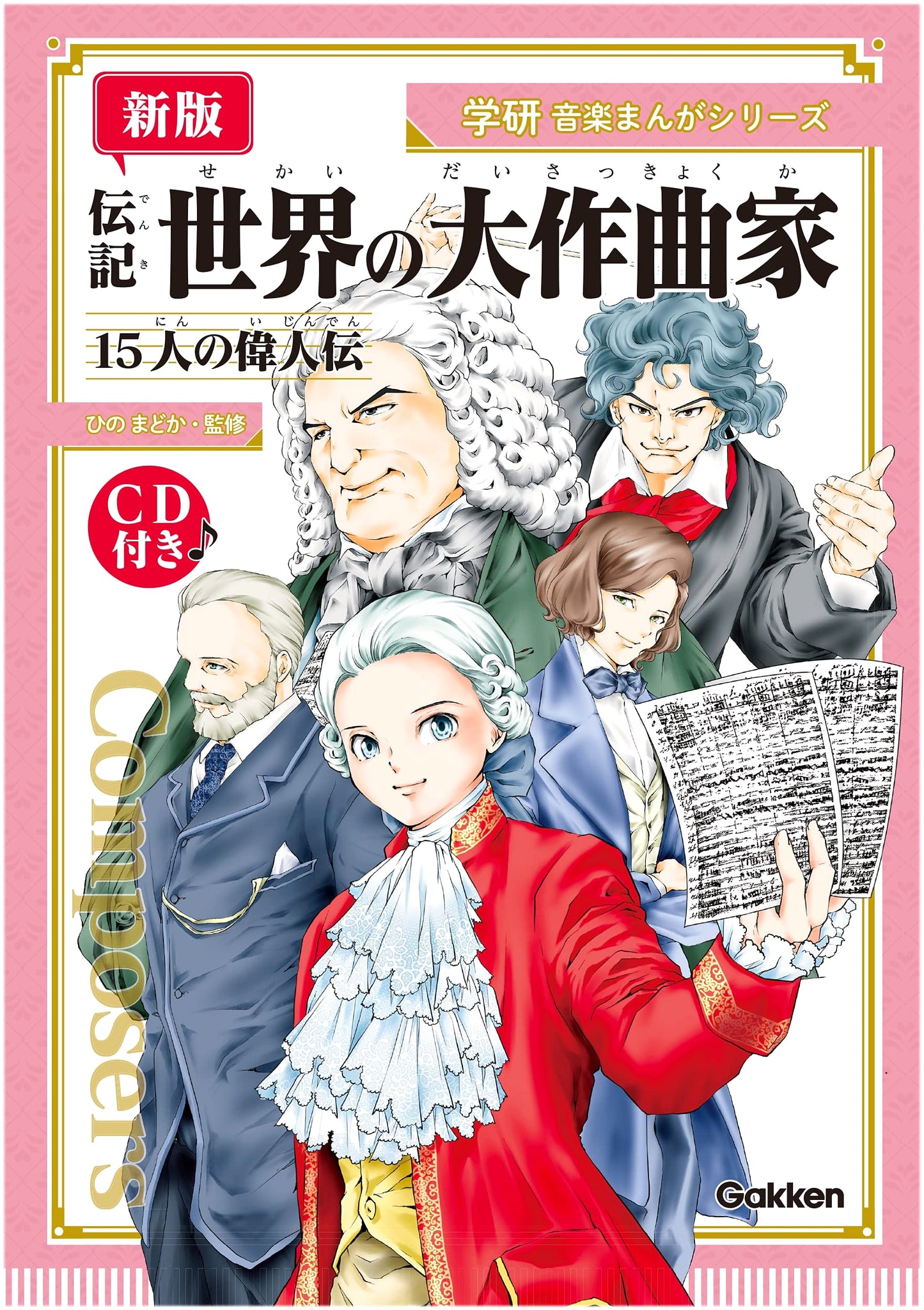 New Edition: World's Great Composers Manga Series - 15 Biographies with CD