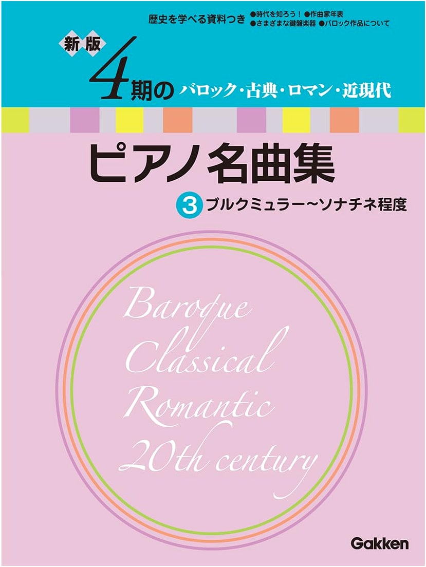 New Edition: Piano Masterpiece Collection for Four Periods, Vol. 3
