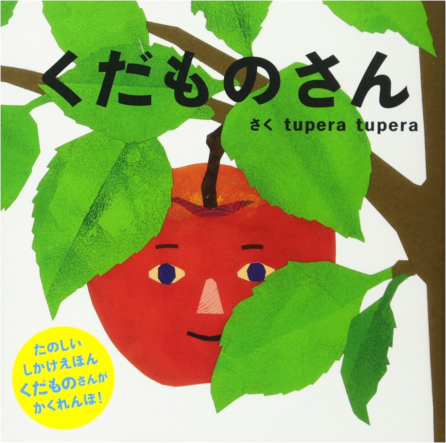 Fruits Friends by tupera tupera