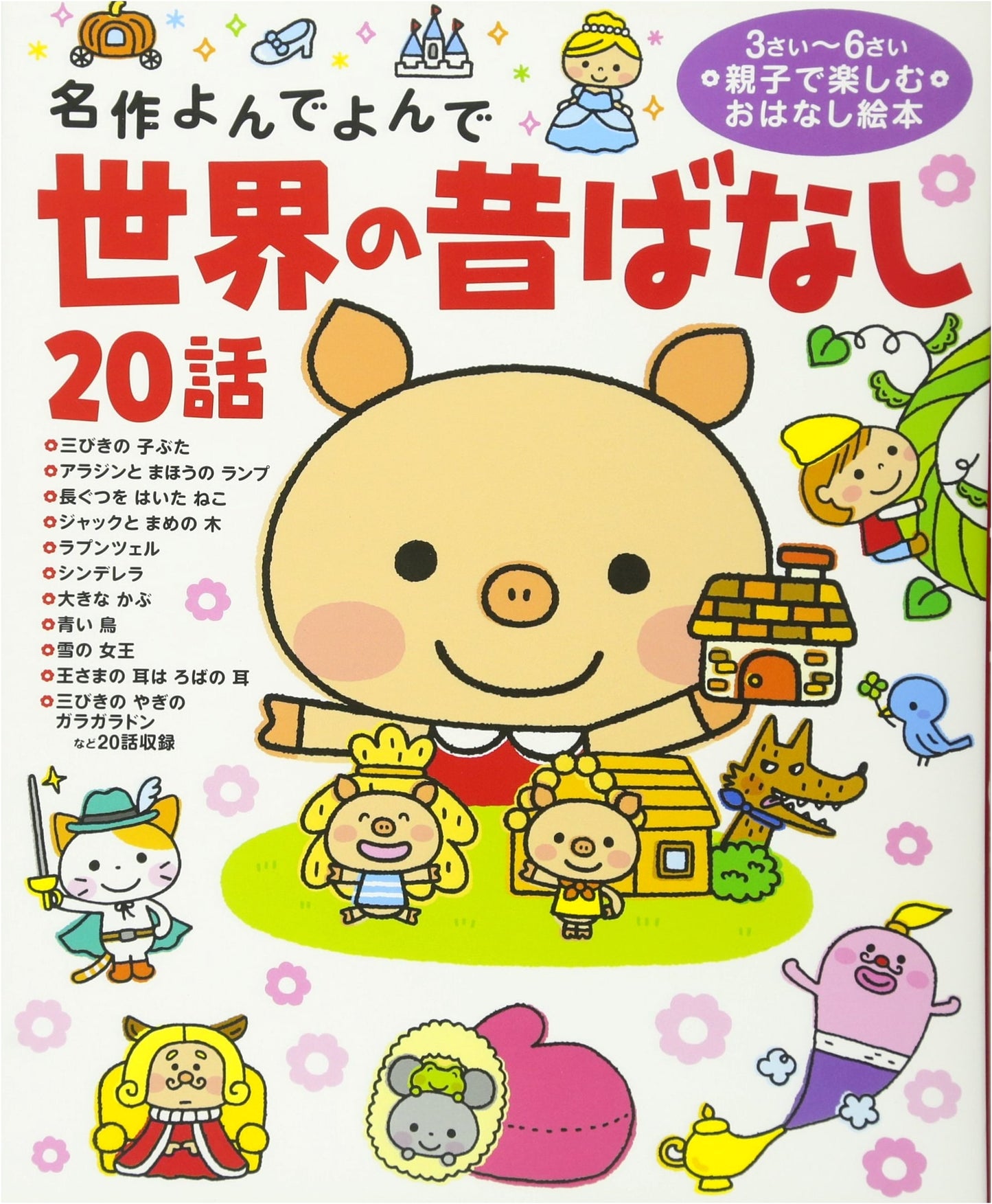 20 World Folktales (Read-Aloud Masterpieces) by Keisuke Nishimoto