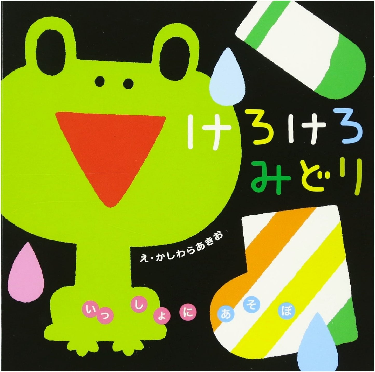 Kero Kero Midori: Let's Play Together! (Ages 0-2) by Akio Kashiwara