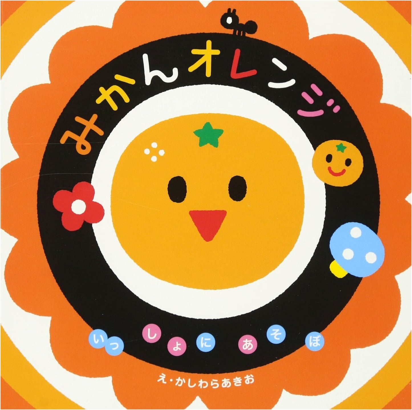Mikan Orange: Let's Play Together! A Picture Book for 0-2 Year Olds by Akio Kashiwara