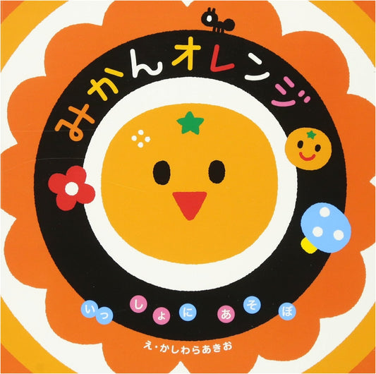 Mikan Orange: Let's Play Together! A Picture Book for 0-2 Year Olds by Akio Kashiwara
