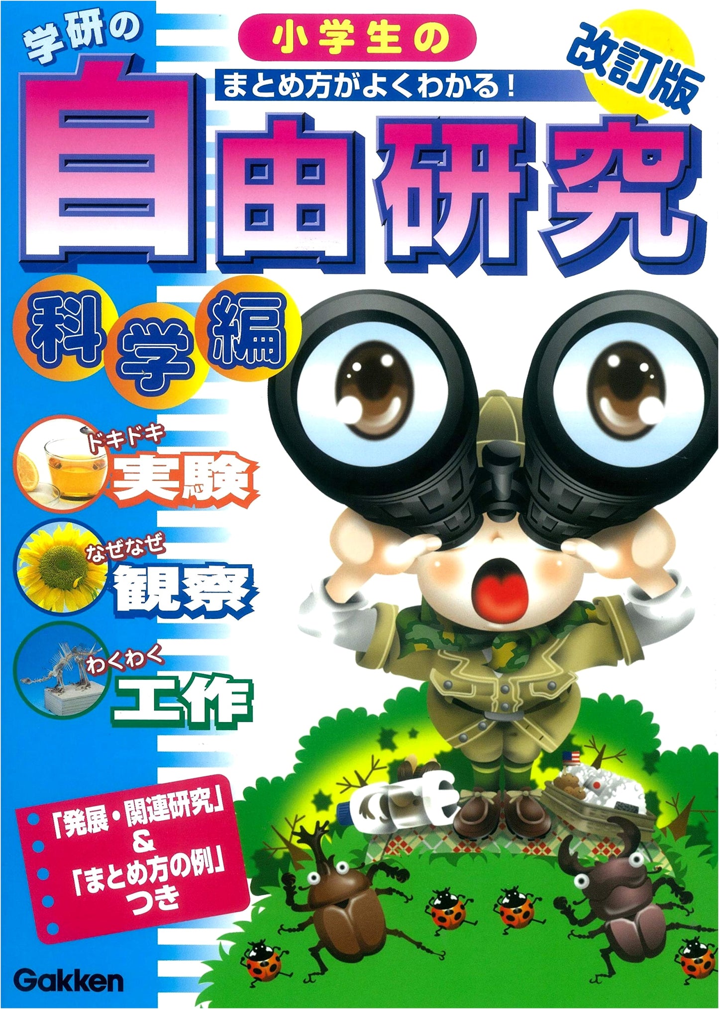 Gakken's Revised Science Projects for Elementary Students