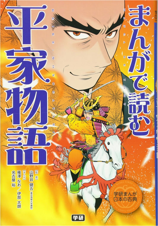 Heike Monogatari: A Manga Adaptation (Gakken Manga Japanese Classics)