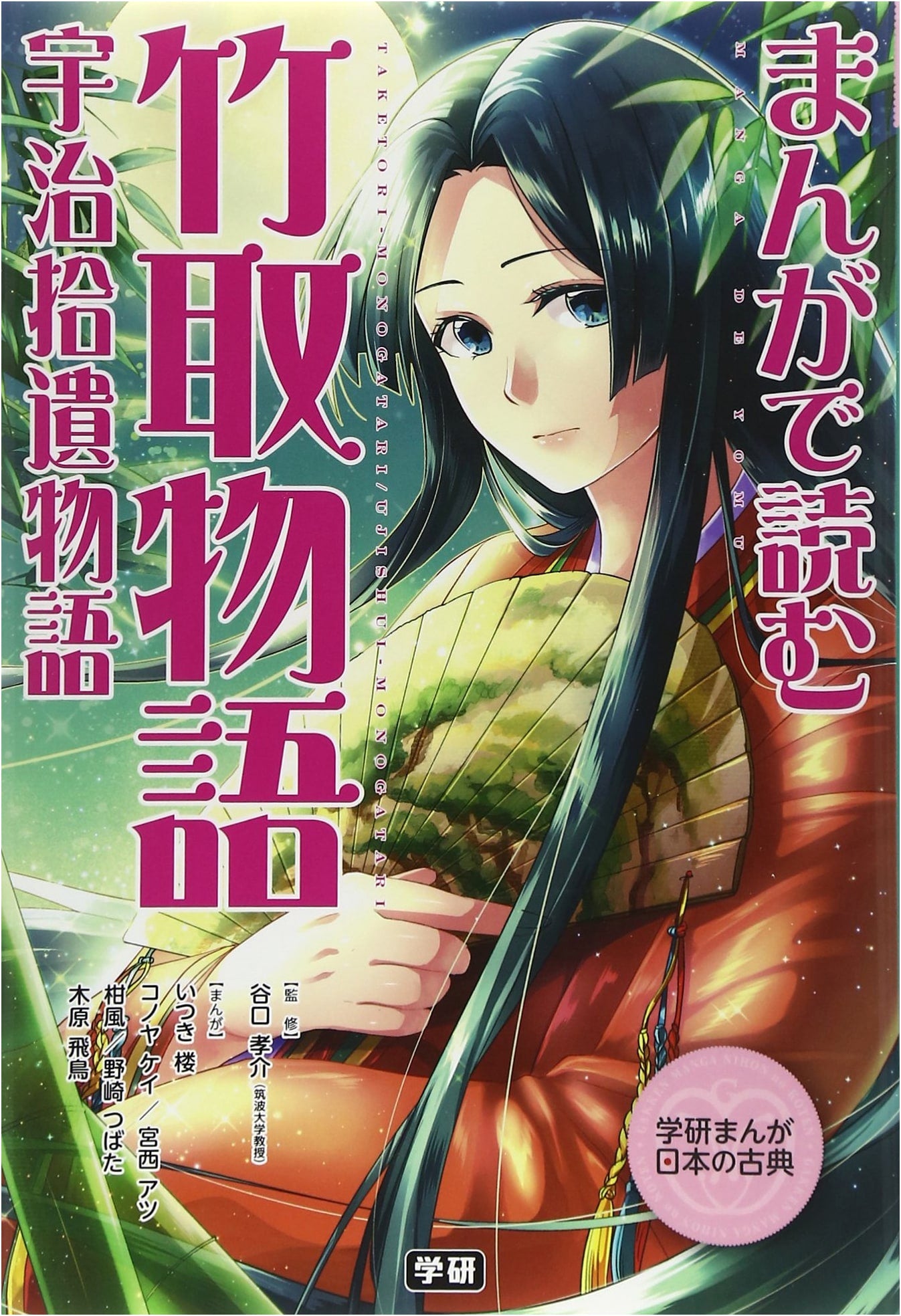 Manga Classics: The Tale of the Bamboo Cutter & Uji Shui Monogatari