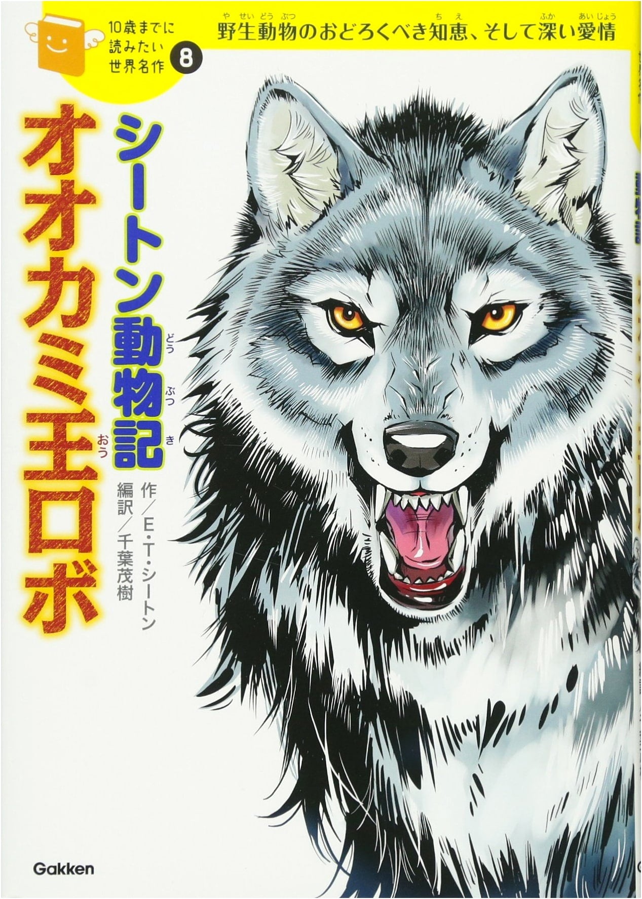 Seton's Wildlife Stories: Lobo the Wolf King (World Classics for Age 10)