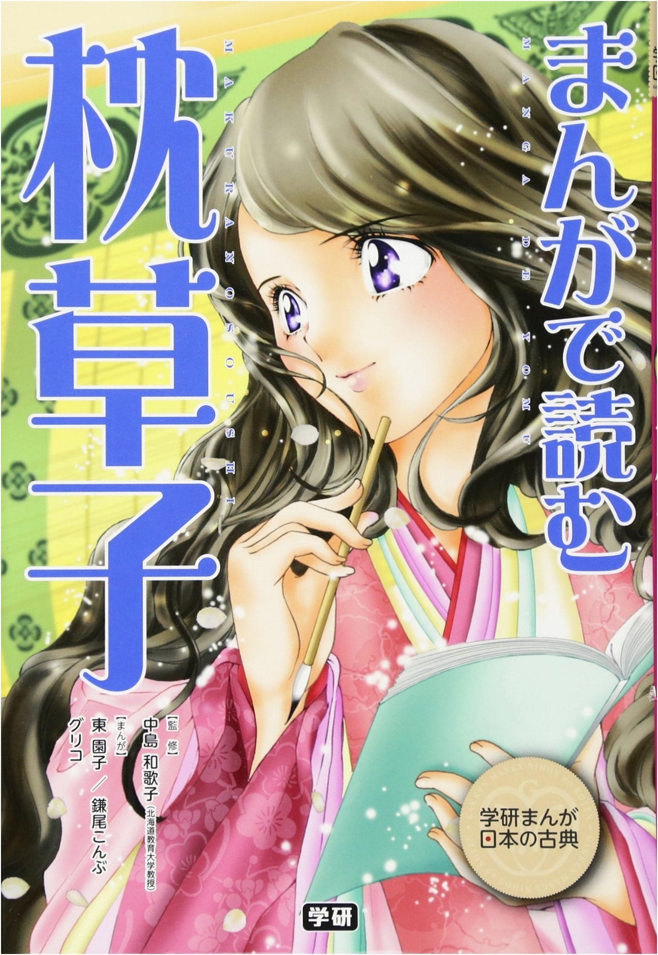 Manga Guide to The Pillow Book (Gakken Manga Japanese Classics)