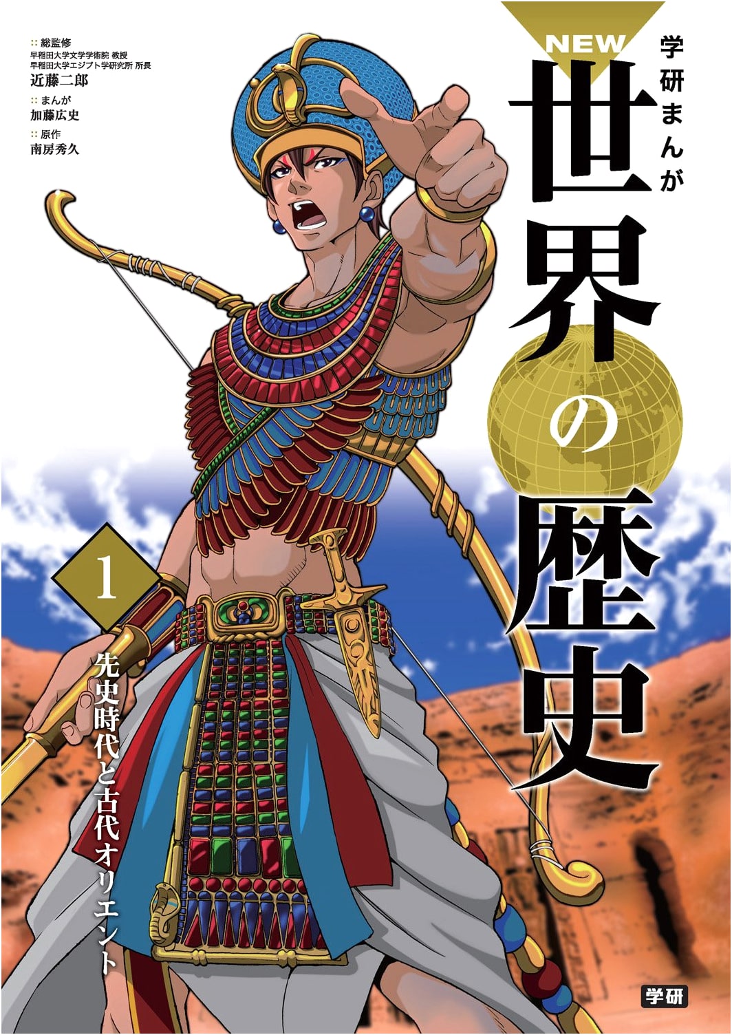 Manga Guide to World History 1: Prehistoric Times & Ancient Orient