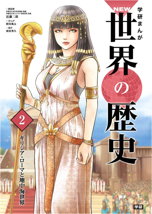 Manga Guide 2: Ancient Greece, Rome, and the Mediterranean World (Gakken)