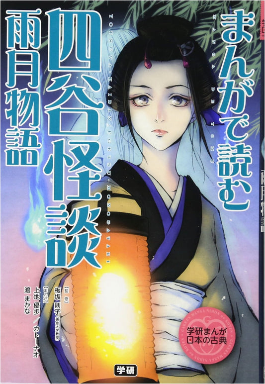 Manga Classics: Yotsuya Kaidan & Ugetsu Monogatari by Yuho Uechi