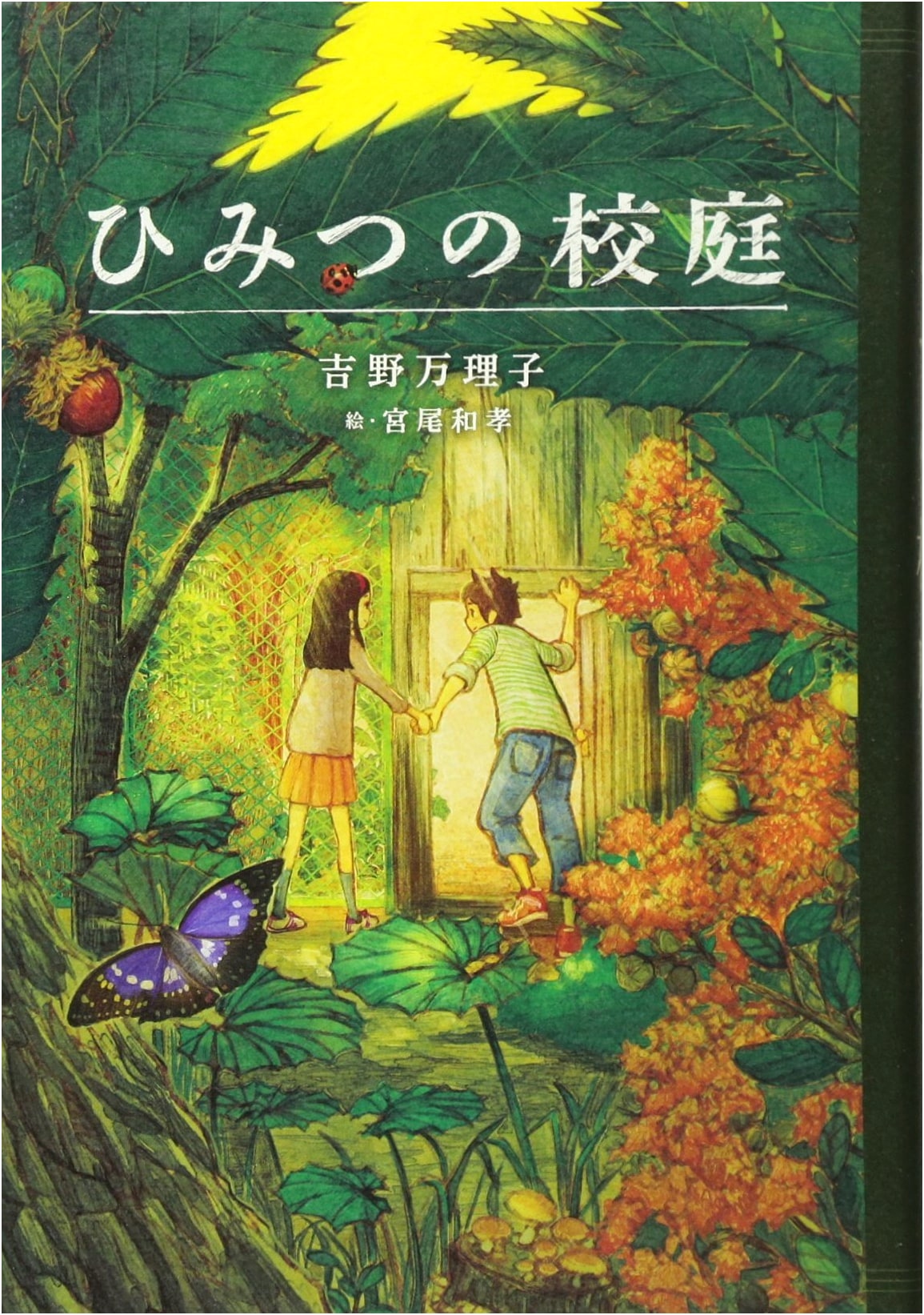 The Secret Schoolyard (Teens' Literature Library)