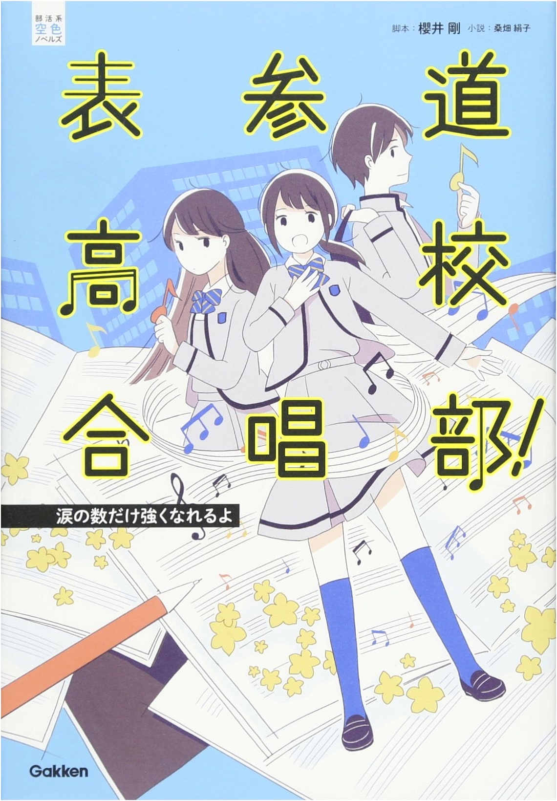 Omotesando High School Choir Club: Stronger Through Tears (Sky-Blue Novels Series)