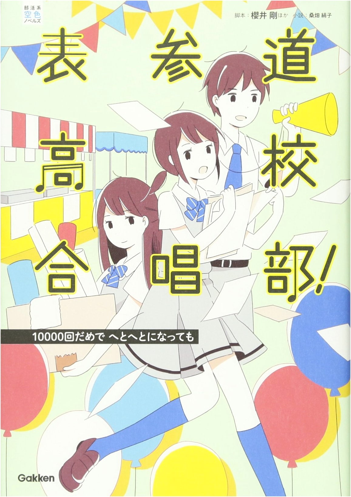 Omotesando High School Choir Club! Even After 10,000 Failures (Club Series Sky Blue Novels)