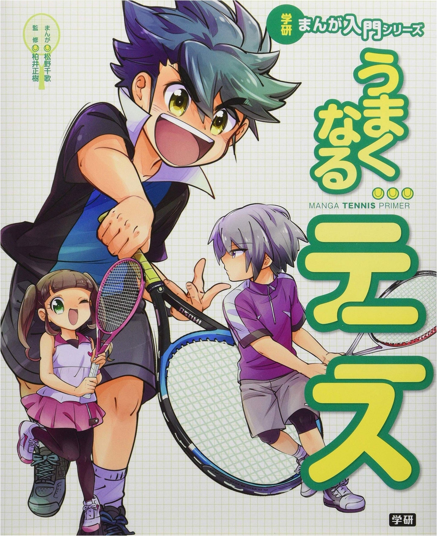 Improve Your Tennis: Gakken Manga Introduction Series