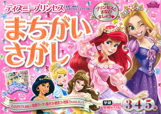 Disney Princess: Spot the Difference Activity Book for Ages 3-5