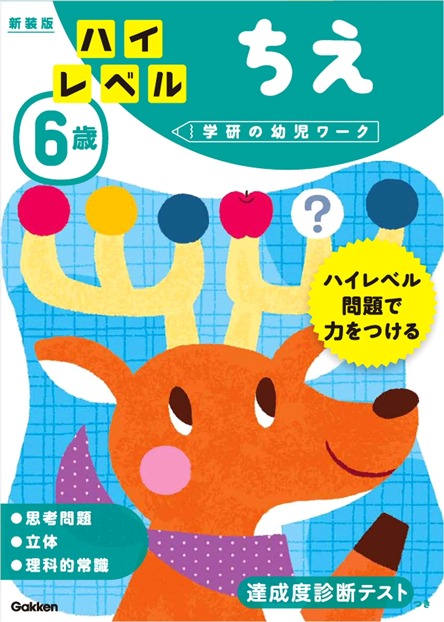 High-Level Wisdom for 6-Year-Olds: Gakken's Early Childhood Workbooks (New Edition)