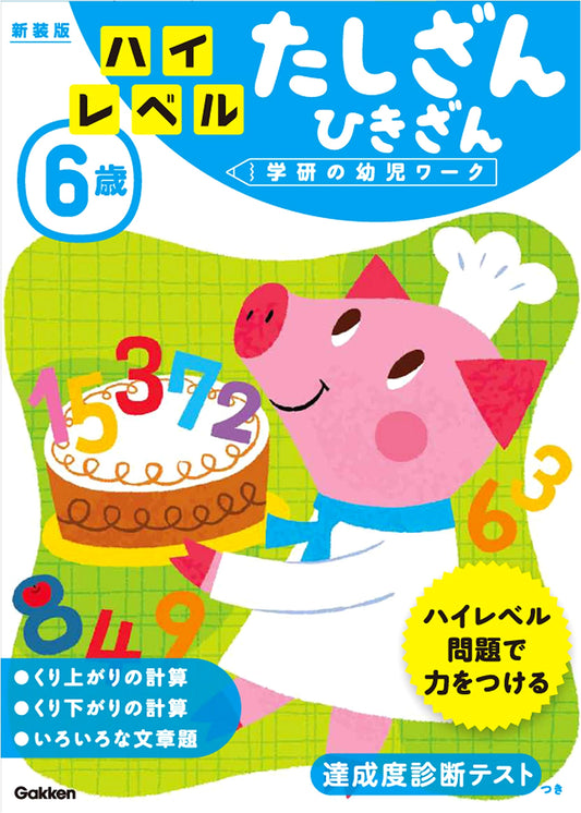 6-Year-Old High-Level Addition & Subtraction: Revised Edition (Gakken Early Childhood Work)