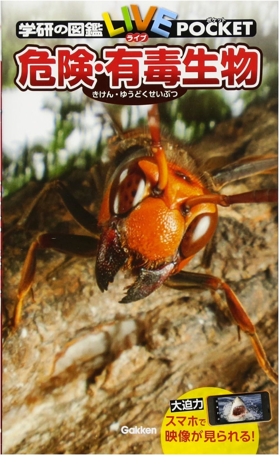 Dangerous & Venomous Creatures (Gakken's Illustrated Pocket Guide)