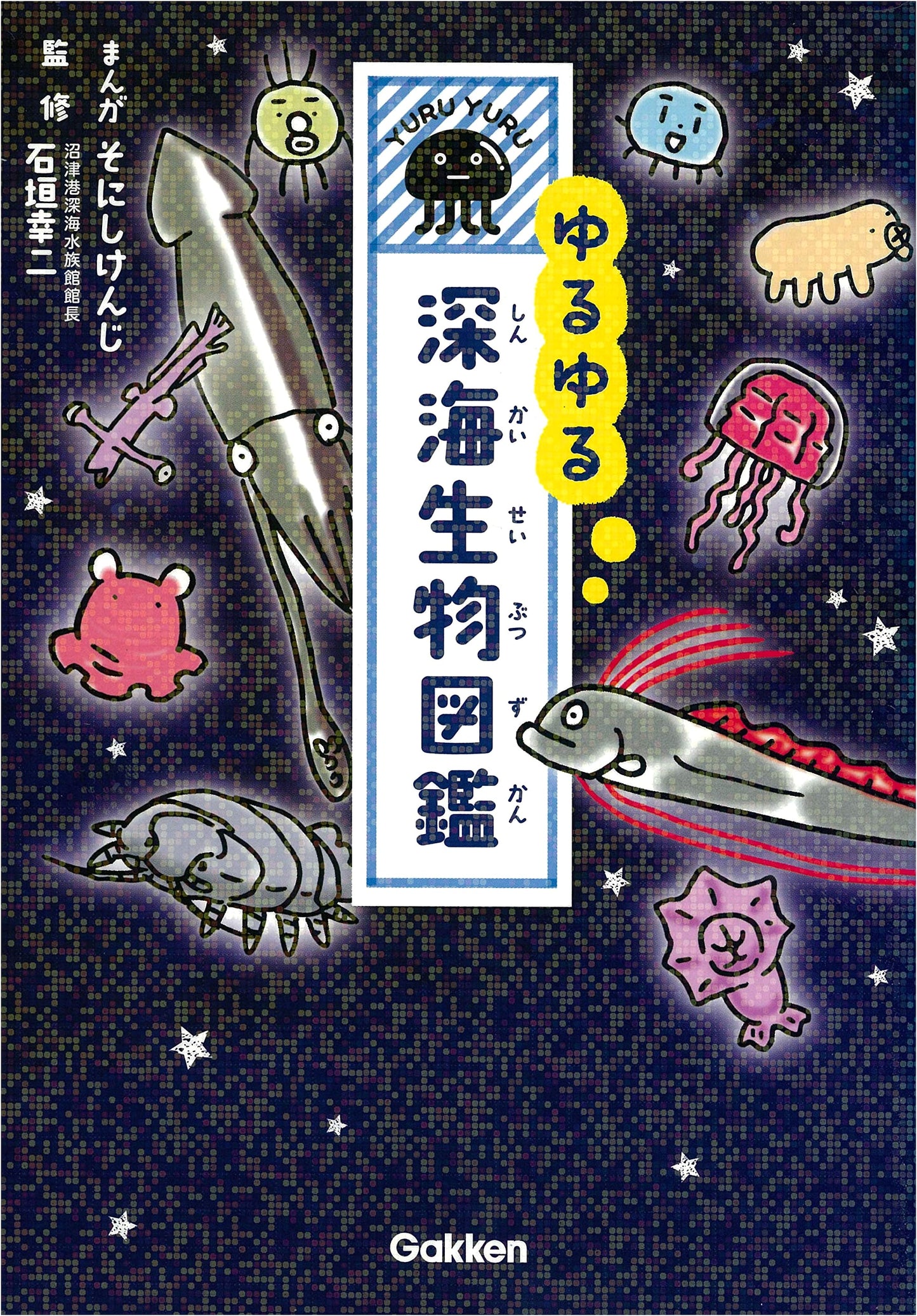 Yuru Yuru Deep Sea Creature Picture Book by Kenji Sonishi