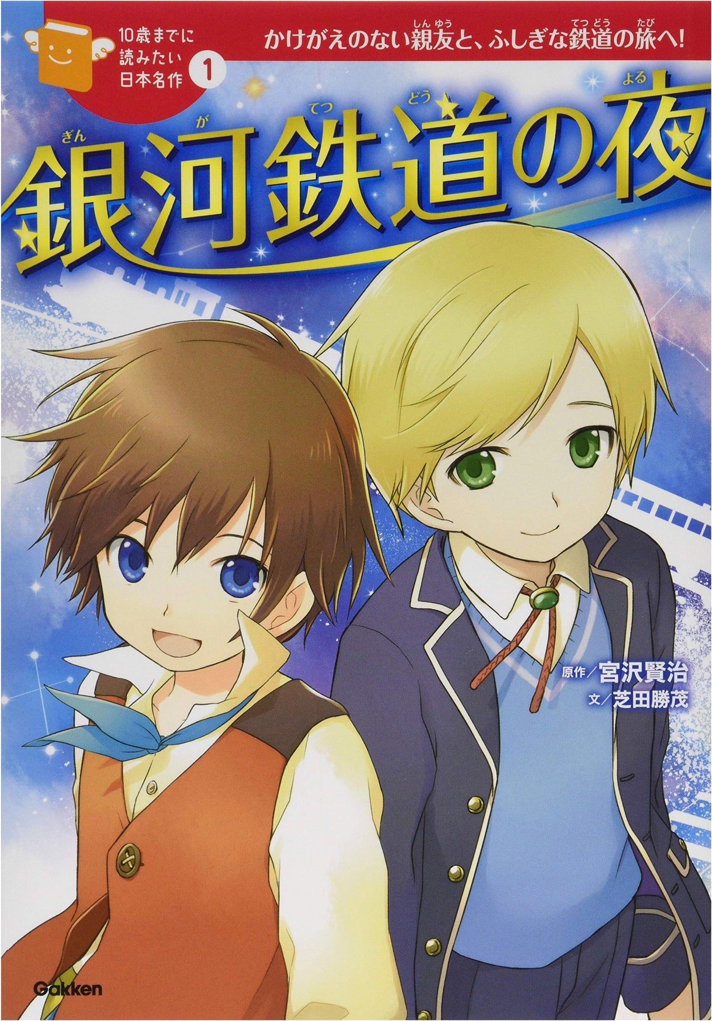 Night on the Galactic Railroad by Kenji Miyazawa (Gakken Edition)