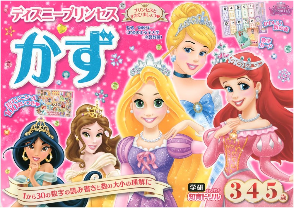 Disney Princess Counting Workbook for Ages 3-5 (Gakken Educational Drill Series)