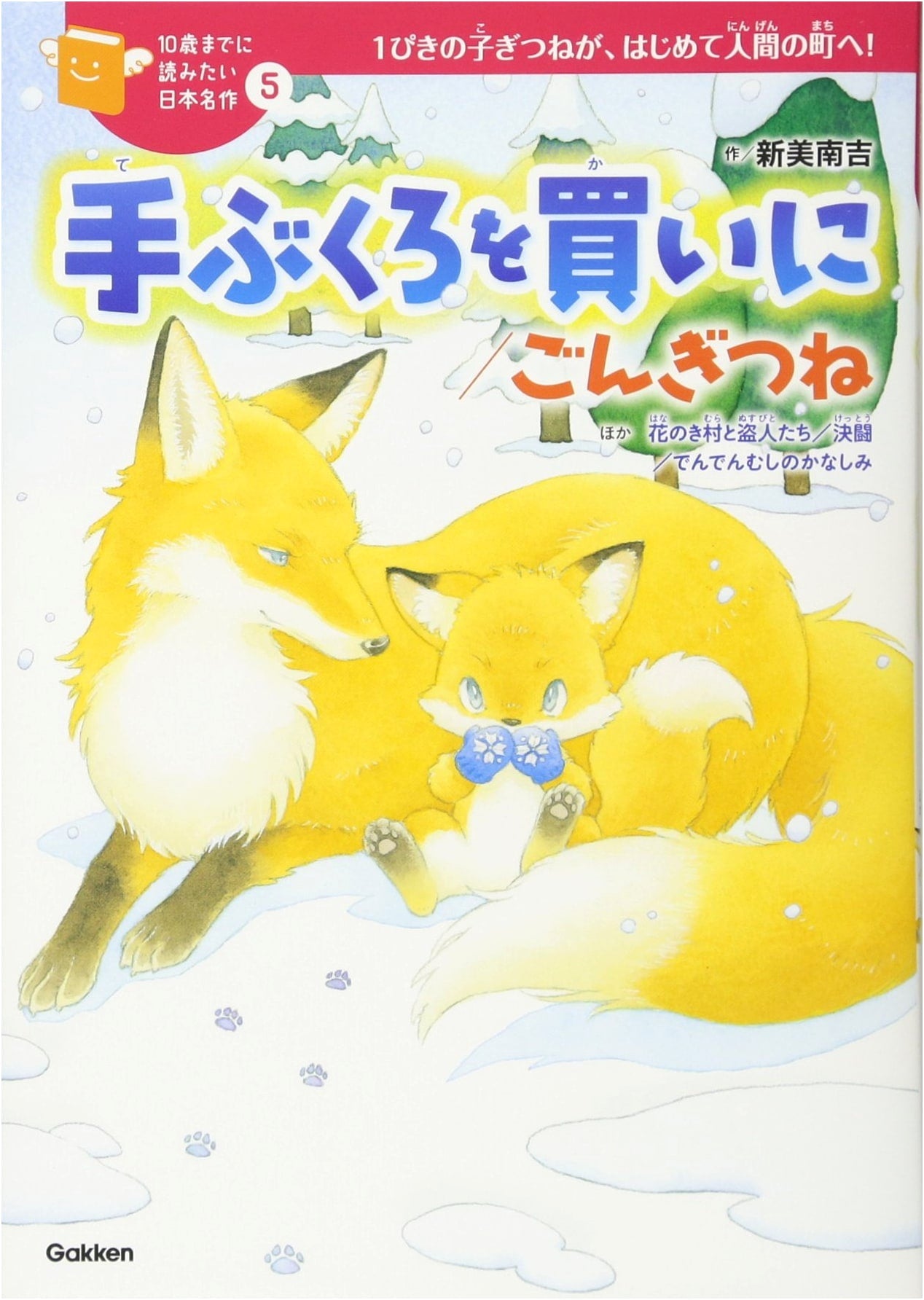 To Buy Mittens and Gon Fox by Nankichi Niimi