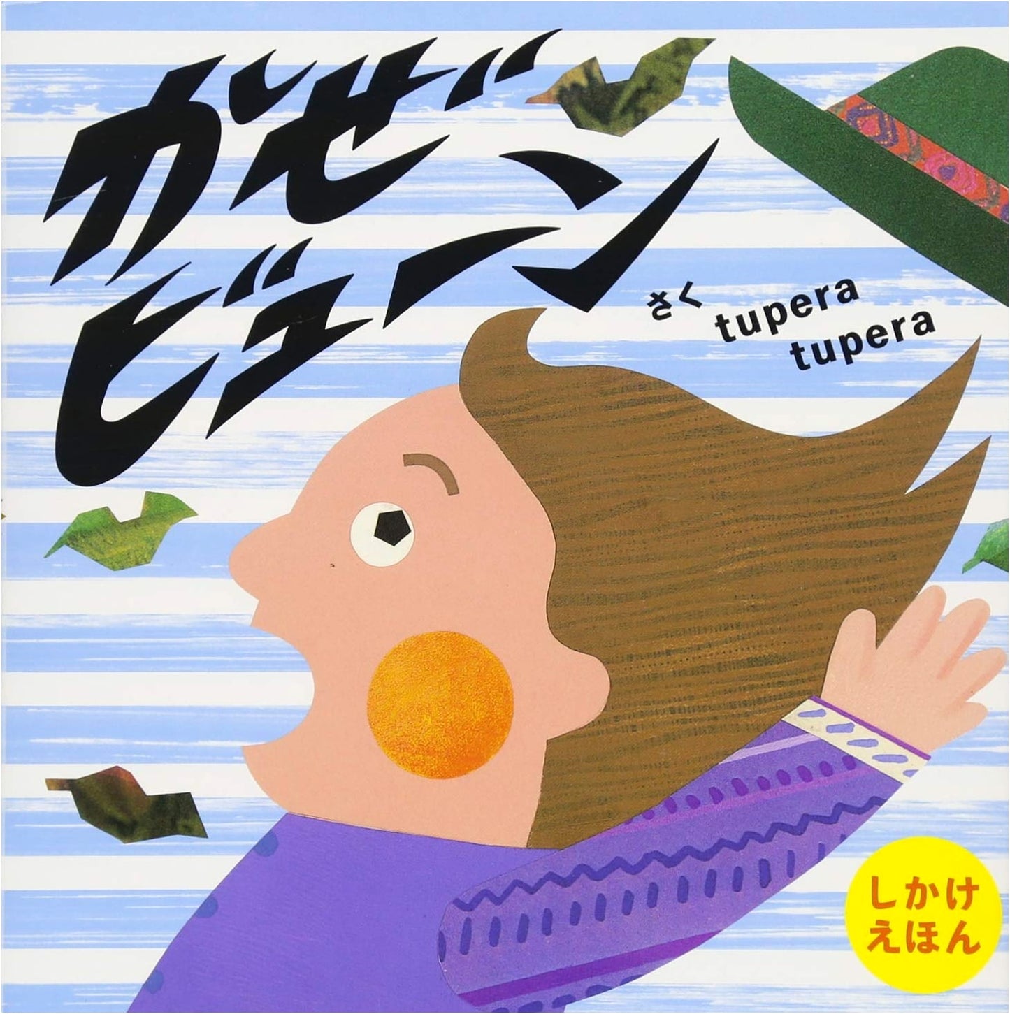 Kaze Byun! (PETIT POOKA): A Tupera Tupera Picture Book for Ages 3-6
