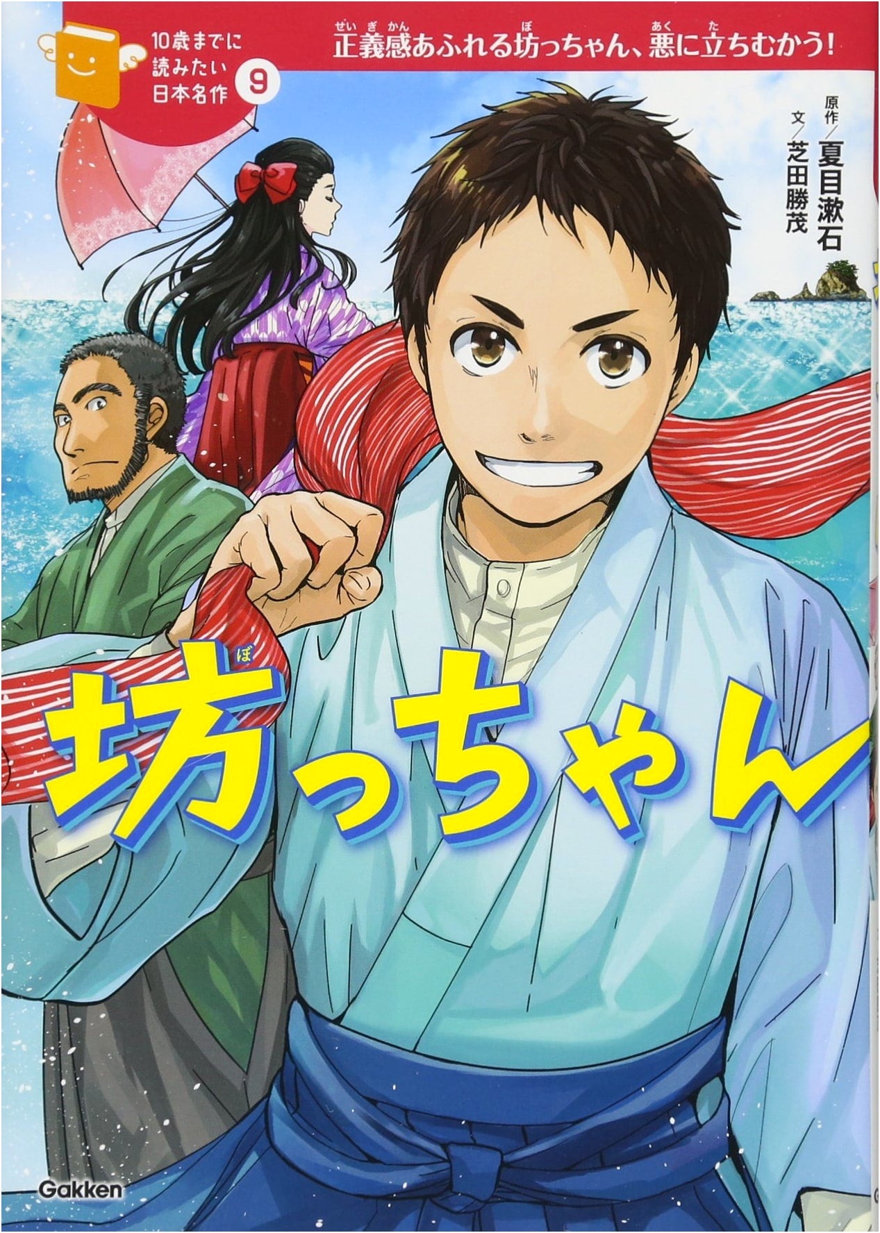 Botchan: A Classic Japanese Tale for Young Readers by Katsushige Shibata