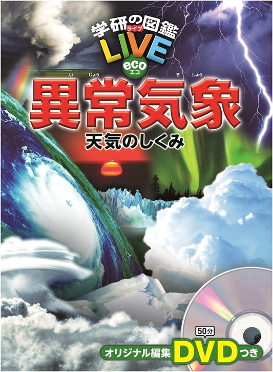 Extreme Weather & Weather Mechanisms: Gakken LIVEeco Illustrated Encyclopedia (with DVD)