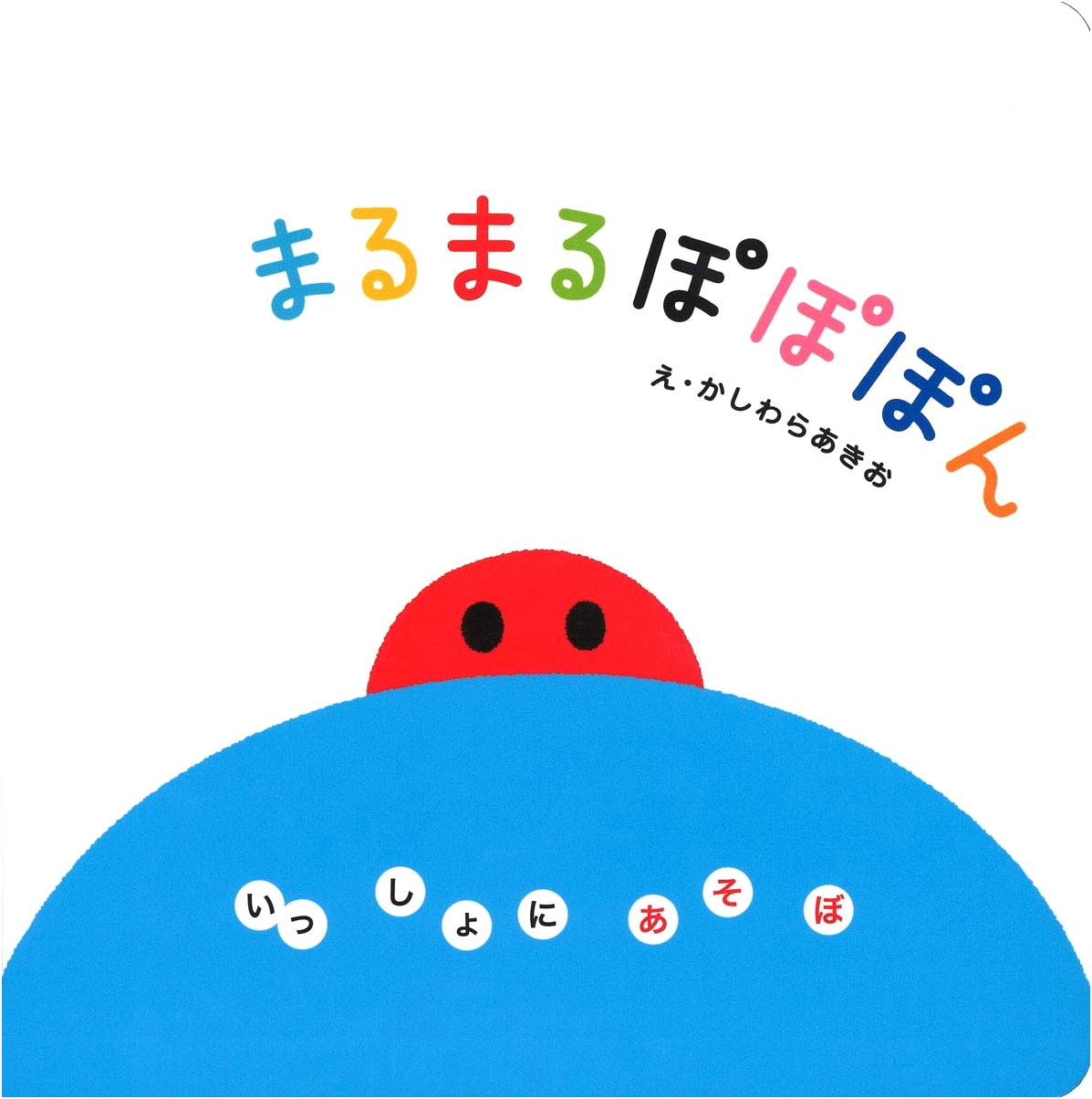 Marumaru Popopon: Let's Play Together! A Picture Book for Ages 0-2