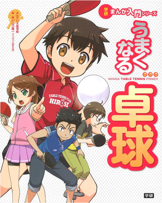 Getting Better at Table Tennis: A Gakken Manga Guide by Ofude, Kou