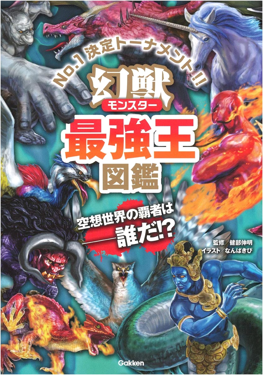 Mythical Beasts (Monsters): The Strongest King Illustrated Encyclopedia