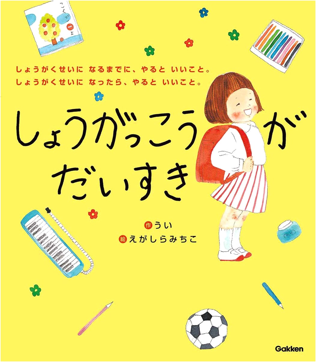 I Love Elementary School (Gakken Plus Edition)