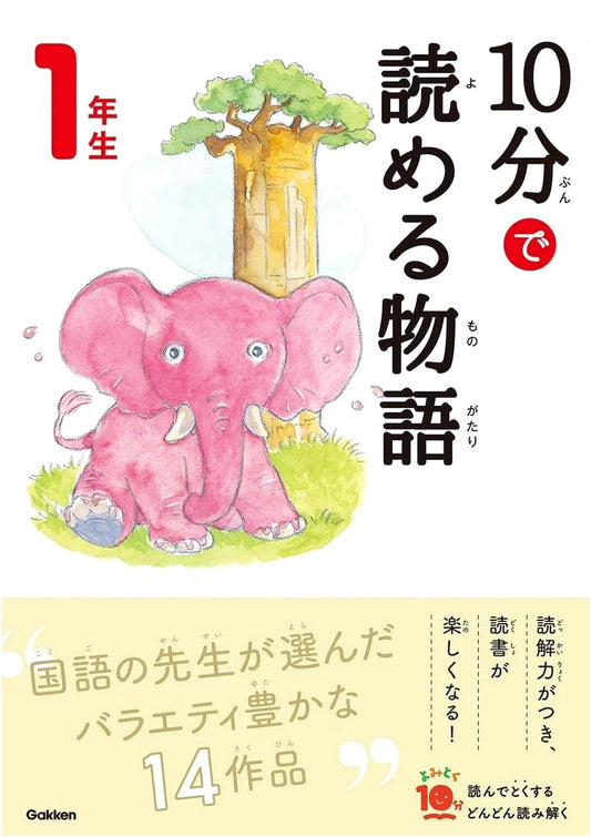 10-Minute Stories for First Graders by Nobuo Aoki