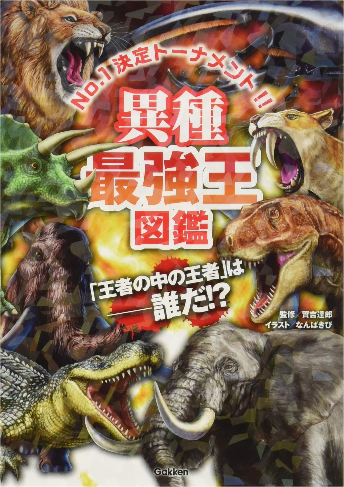 Strongest Different Species King Illustrated Encyclopedia by Tatsuo Saneyoshi
