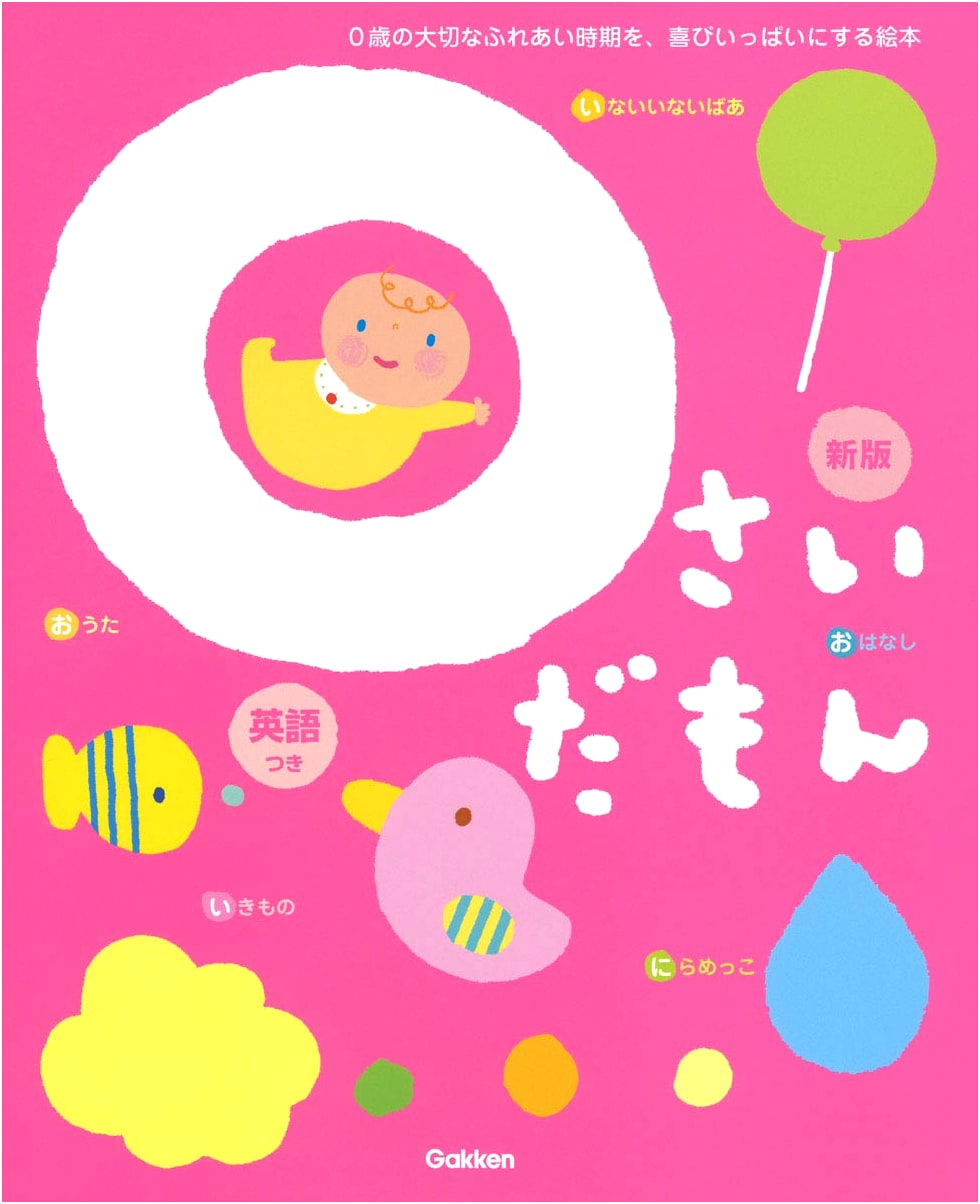 I'm 0 Years Old! New Edition (Parent-Child Bonding Book)